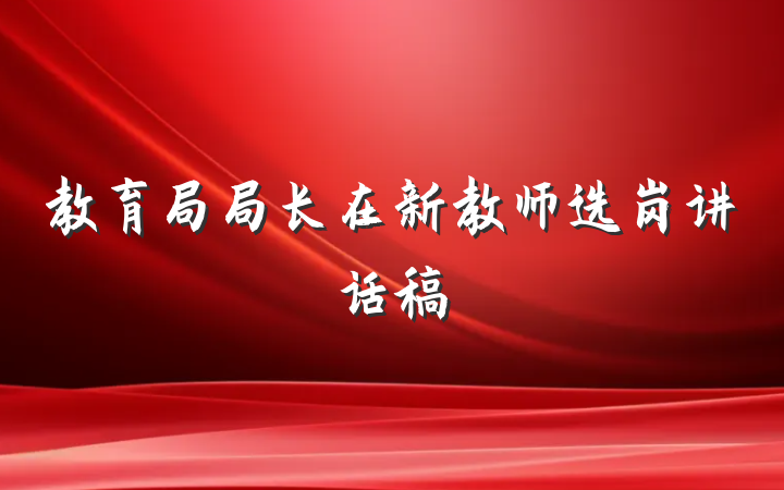 教育局局长在新教师选岗讲话稿
