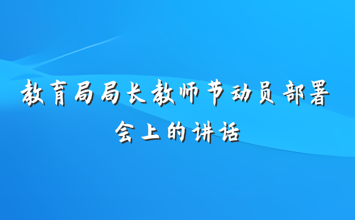教育局局长教师节动员部署会上的讲话