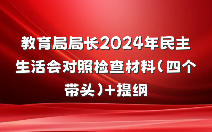 教育局局长2024年民主生活会对照检查材料（四个带头） 提纲