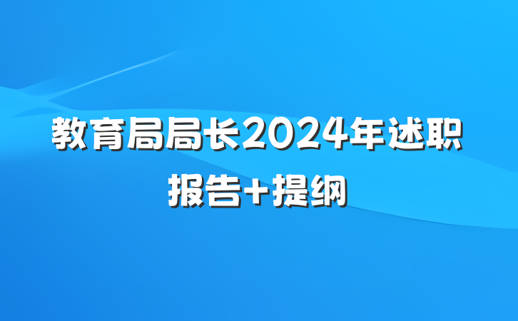 教育局局长2024年述职报告 提纲