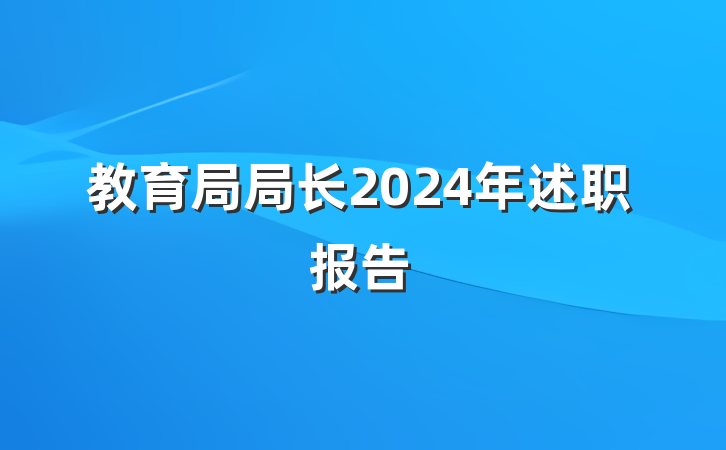 教育局局长2024年述职报告