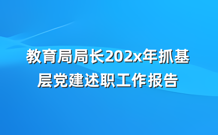 教育局局长202x年抓基层党建述职工作报告
