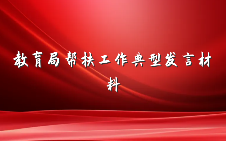 教育局帮扶工作典型发言材料