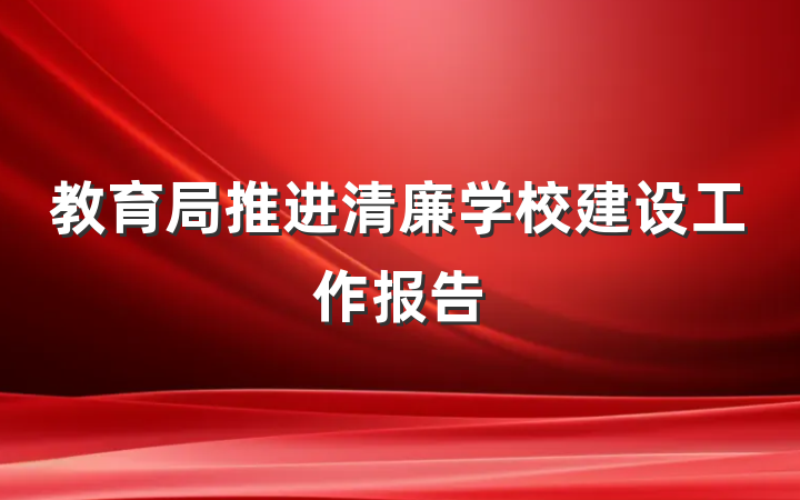 教育局推进清廉学校建设工作报告