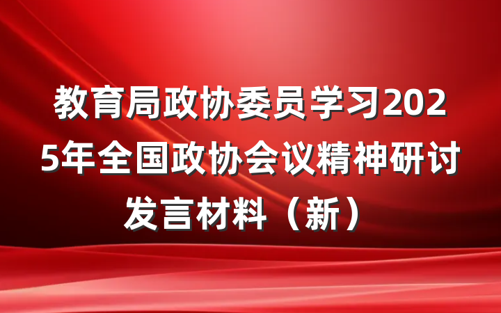 教育局政协委员学习2025年全国政协会议精神研讨发言材料（新）