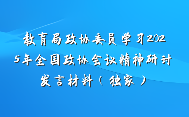 教育局政协委员学习2025年全国政协会议精神研讨发言材料（独家）