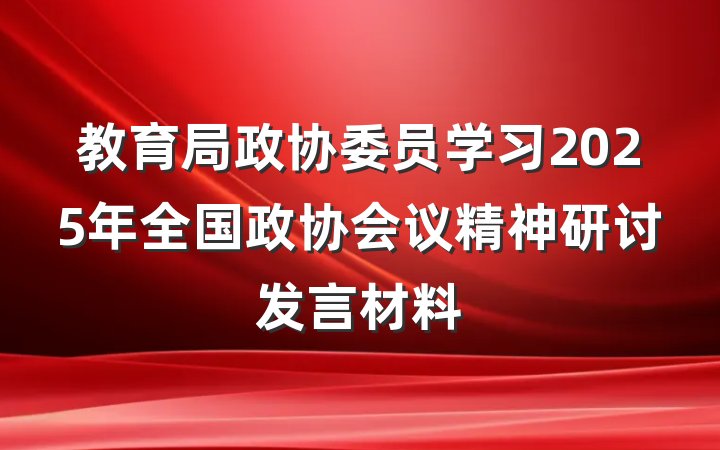 教育局政协委员学习2025年全国政协会议精神研讨发言材料
