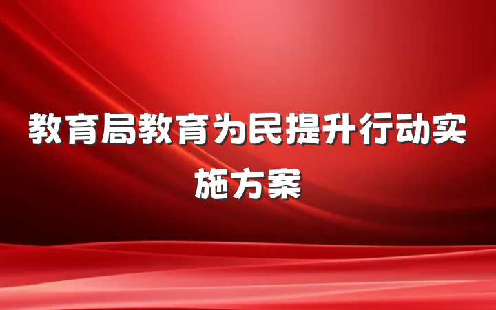教育局教育为民提升行动实施方案