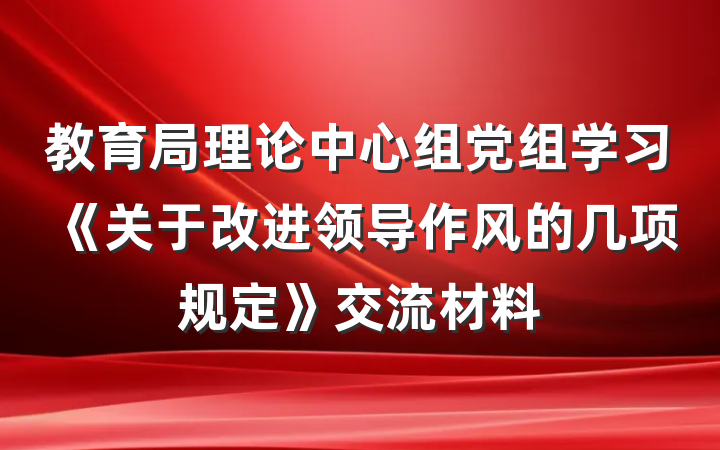 教育局理论中心组党组学习《关于改进领导作风的几项规定》交流材料