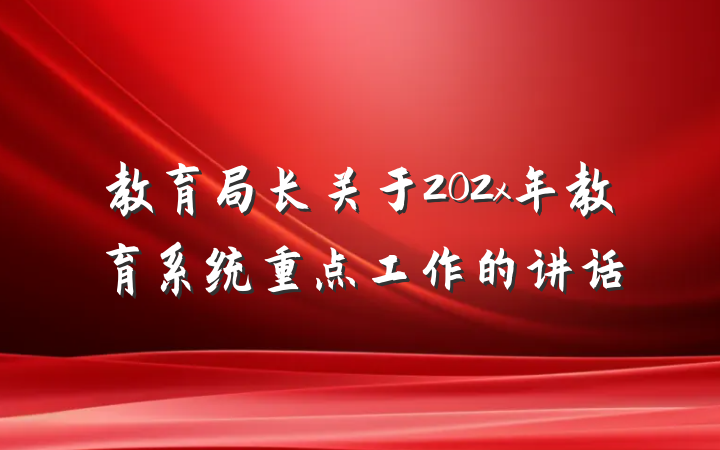 教育局长关于202x年教育系统重点工作的讲话