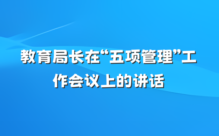 教育局长在“五项管理”工作会议上的讲话