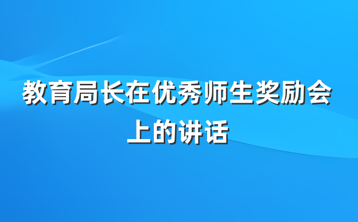 教育局长在优秀师生奖励会上的讲话