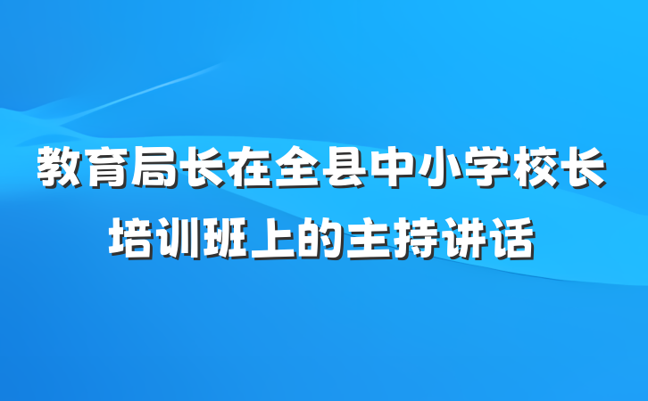 教育局长在全县中小学校长培训班上的主持讲话