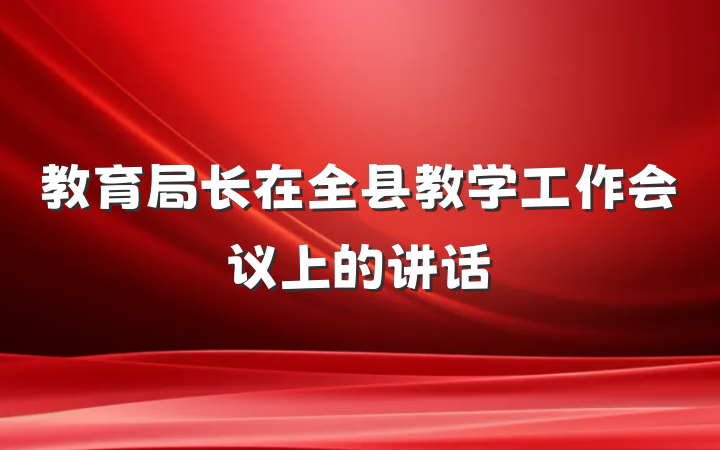 教育局长在全县教学工作会议上的讲话