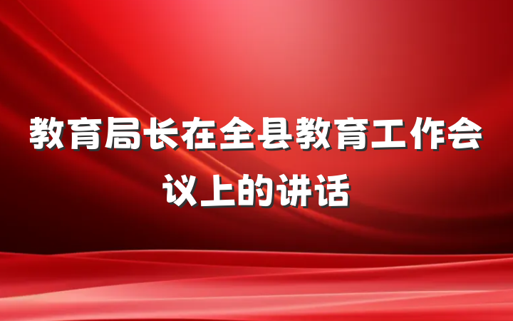 教育局长在全县教育工作会议上的讲话