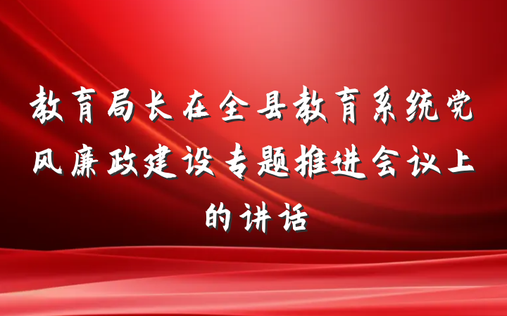 教育局长在全县教育系统党风廉政建设专题推进会议上的讲话