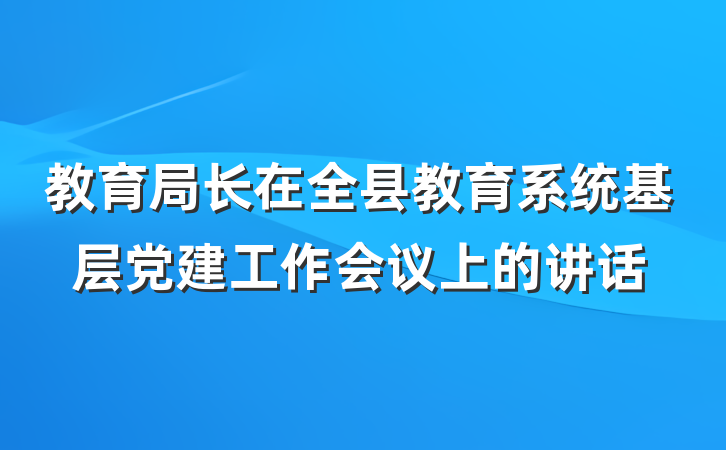 教育局长在全县教育系统基层党建工作会议上的讲话