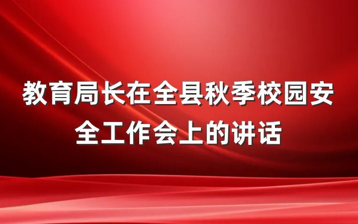 教育局长在全县秋季校园安全工作会上的讲话