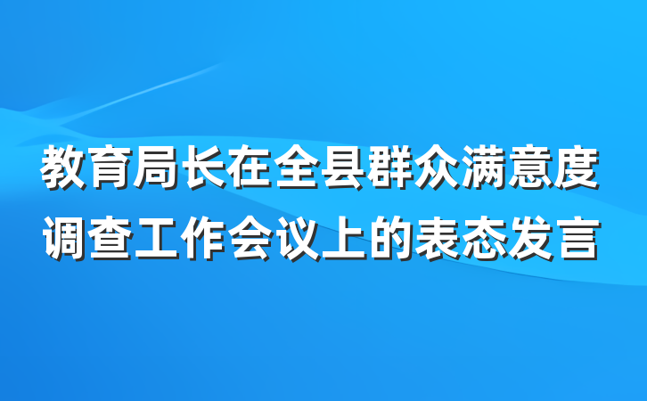 教育局长在全县群众满意度调查工作会议上的表态发言