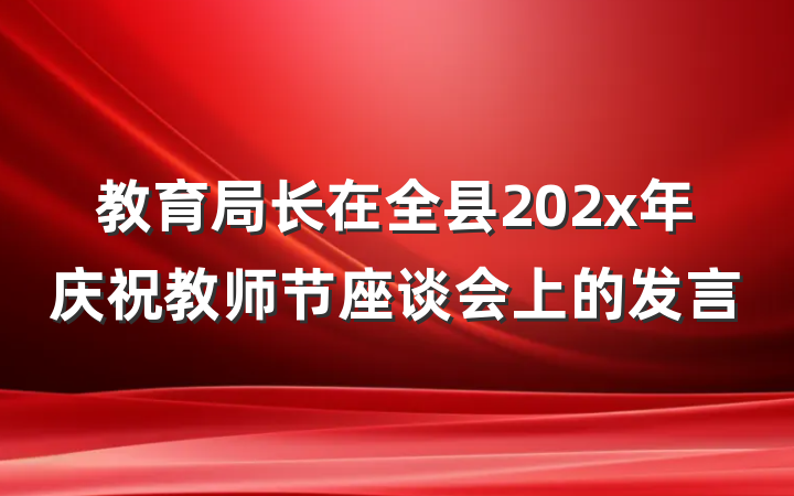 教育局长在全县202x年庆祝教师节座谈会上的发言