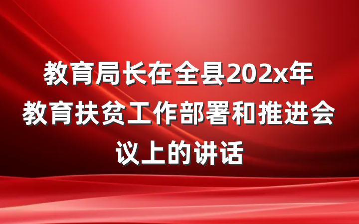 教育局长在全县202x年教育扶贫工作部署和推进会议上的讲话