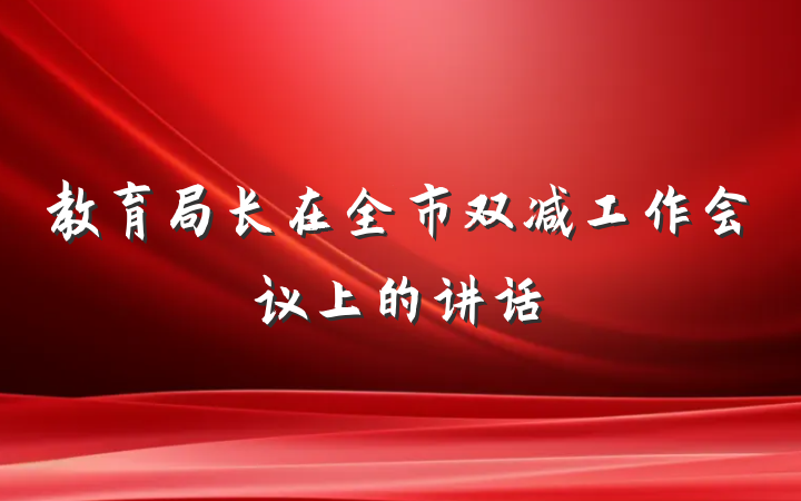教育局长在全市双减工作会议上的讲话