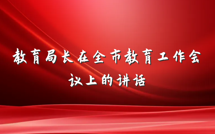 教育局长在全市教育工作会议上的讲话