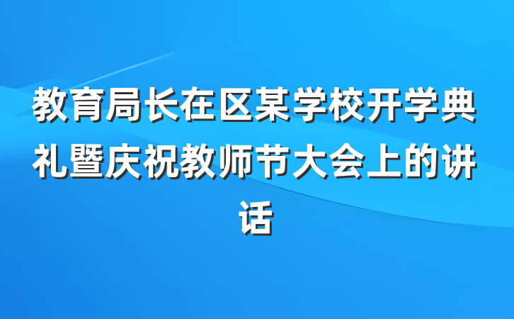 教育局长在区某学校开学典礼暨庆祝教师节大会上的讲话
