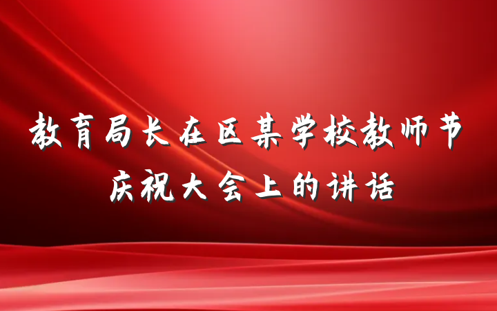 教育局长在区某学校教师节庆祝大会上的讲话
