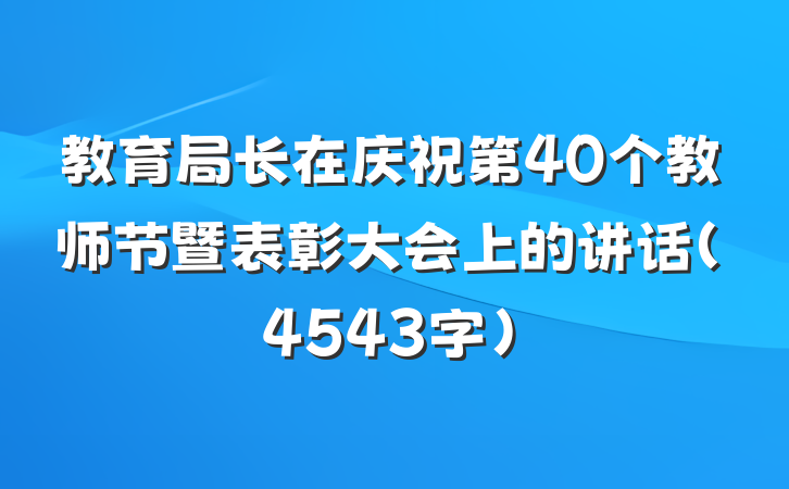 教育局长在庆祝第40个教师节暨表彰大会上的讲话（4543字）
