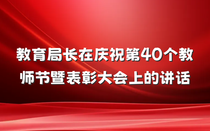 教育局长在庆祝第40个教师节暨表彰大会上的讲话