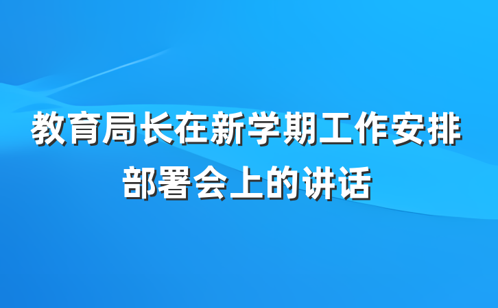 教育局长在新学期工作安排部署会上的讲话
