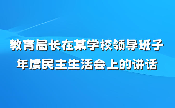 教育局长在某学校领导班子年度民主生活会上的讲话