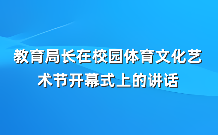 教育局长在校园体育文化艺术节开幕式上的讲话