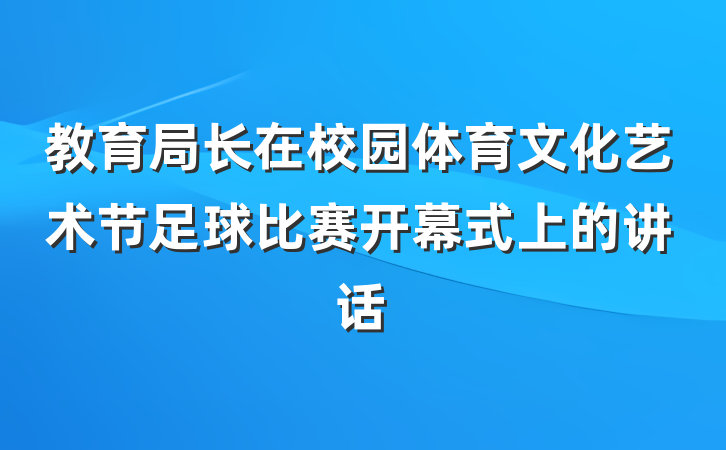 教育局长在校园体育文化艺术节足球比赛开幕式上的讲话