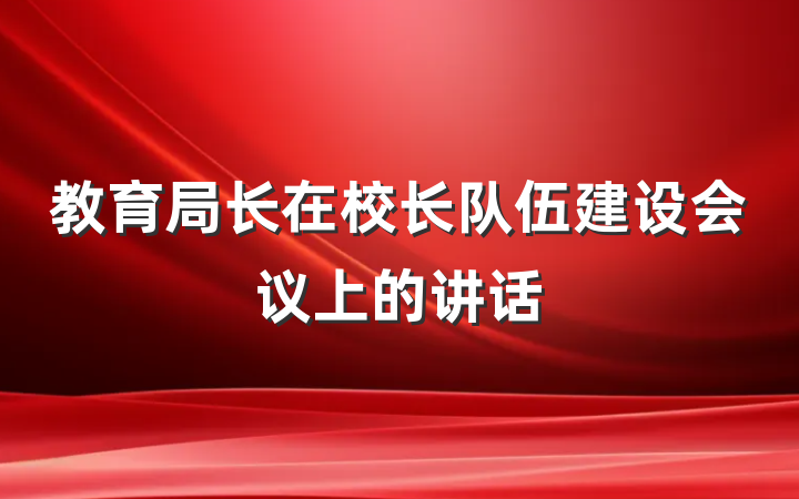 教育局长在校长队伍建设会议上的讲话