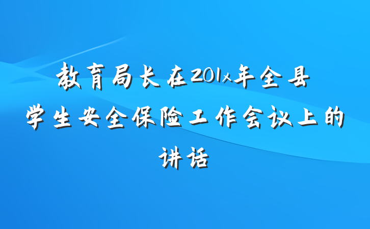 教育局长在201x年全县学生安全保险工作会议上的讲话