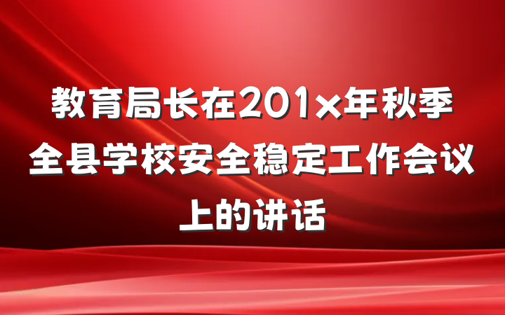 教育局长在201x年秋季全县学校安全稳定工作会议上的讲话