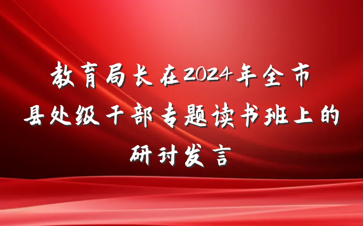 教育局长在2024年全市县处级干部专题读书班上的研讨发言