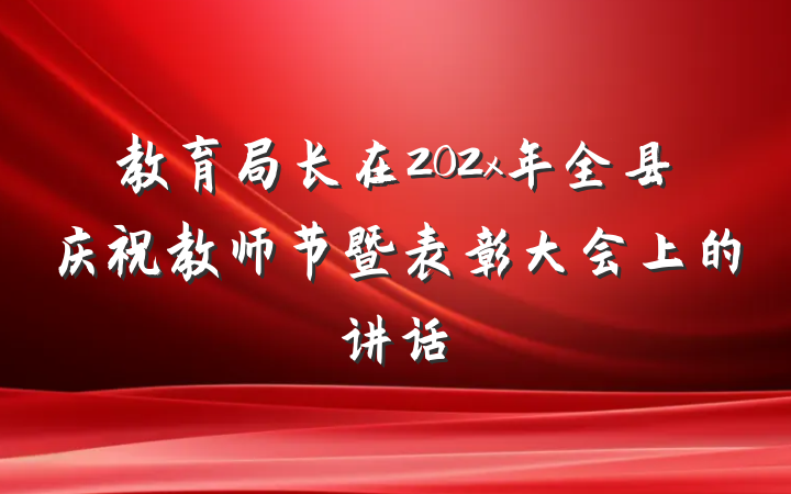 教育局长在202x年全县庆祝教师节暨表彰大会上的讲话