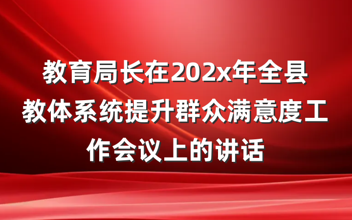 教育局长在202x年全县教体系统提升群众满意度工作会议上的讲话