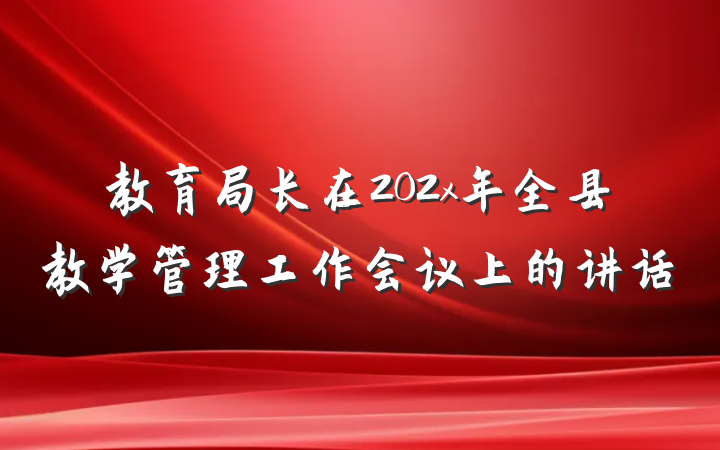 教育局长在202x年全县教学管理工作会议上的讲话