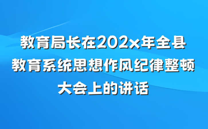 教育局长在202x年全县教育系统思想作风纪律整顿大会上的讲话