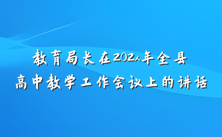 教育局长在202x年全县高中教学工作会议上的讲话