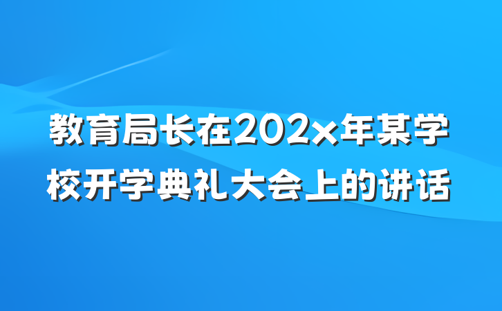 教育局长在202x年某学校开学典礼大会上的讲话