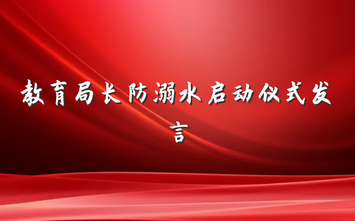 教育局长防溺水启动仪式发言