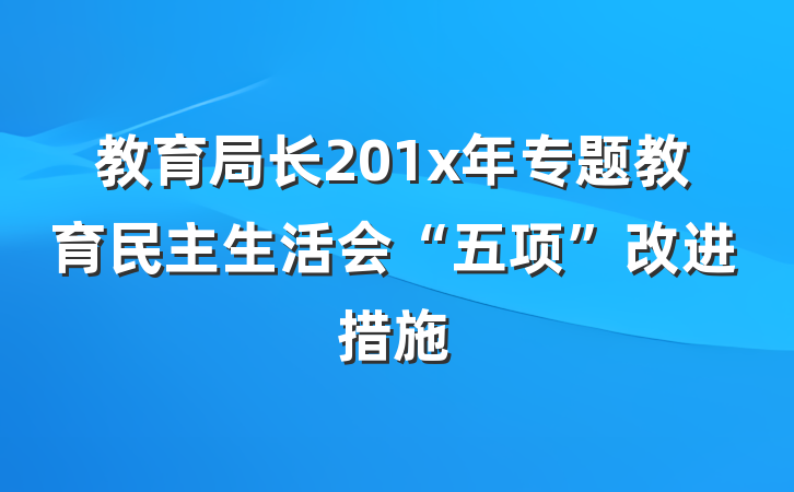 教育局长201x年专题教育民主生活会“五项”改进措施