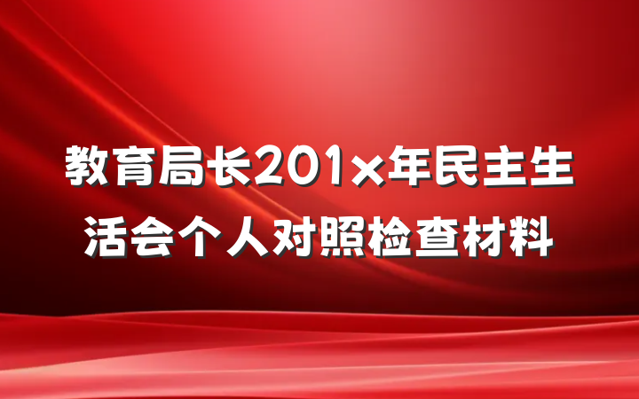教育局长201x年民主生活会个人对照检查材料
