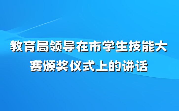 教育局领导在市学生技能大赛颁奖仪式上的讲话