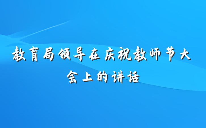 教育局领导在庆祝教师节大会上的讲话